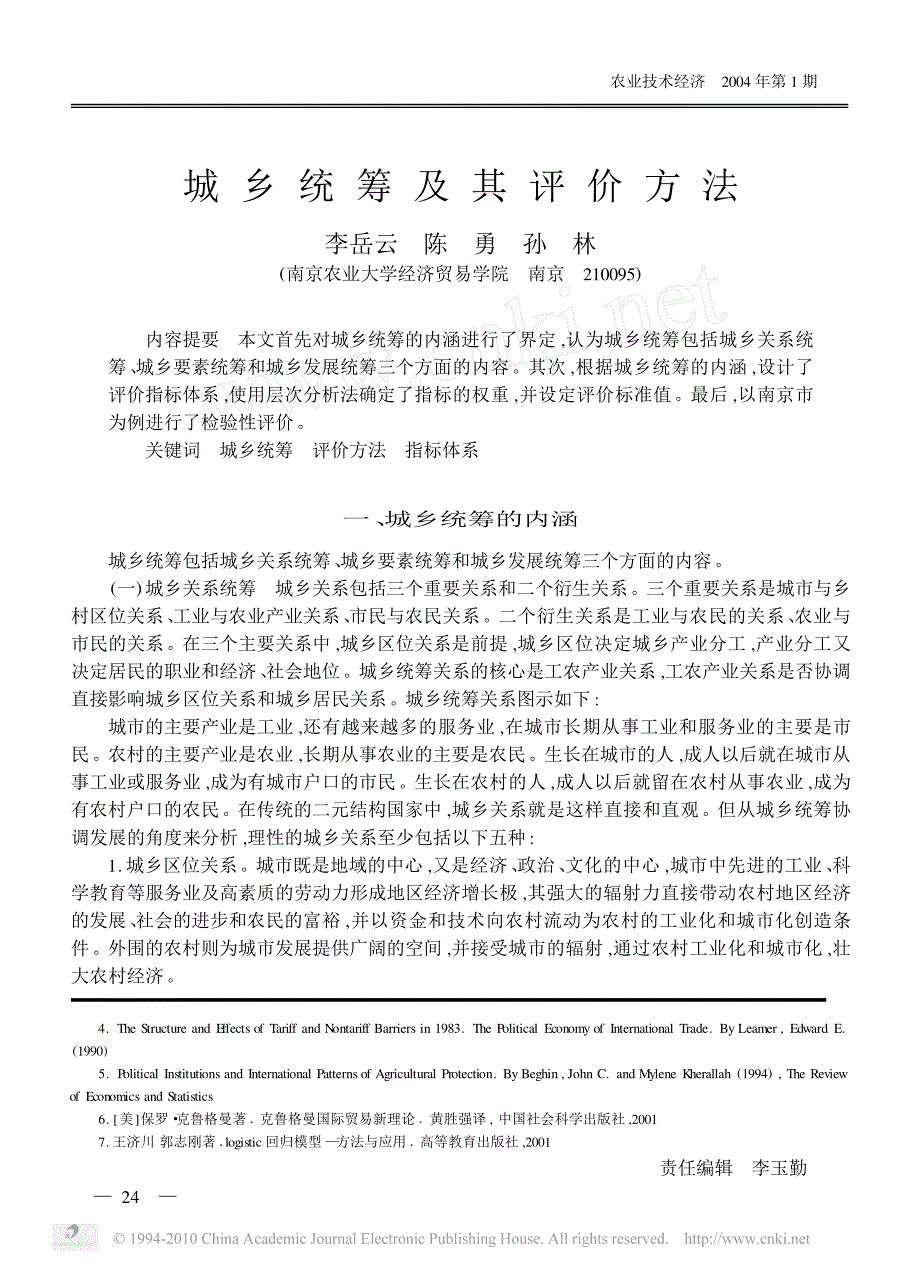城乡统筹及其评价方法_第1页