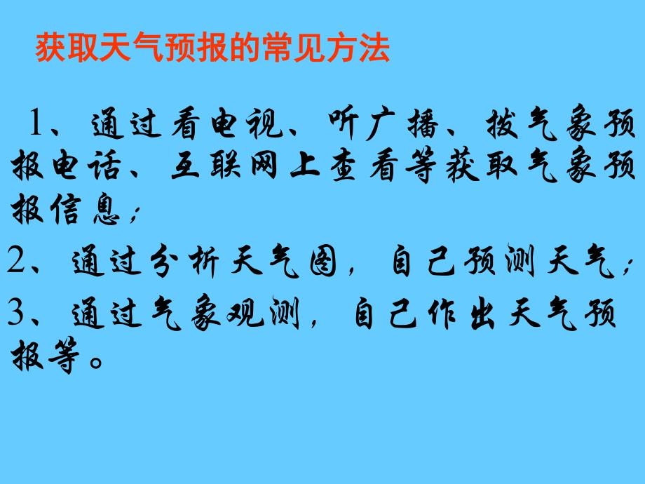 科学：2.7《明天的天气怎 么样》课件(浙教版八上)_第2页