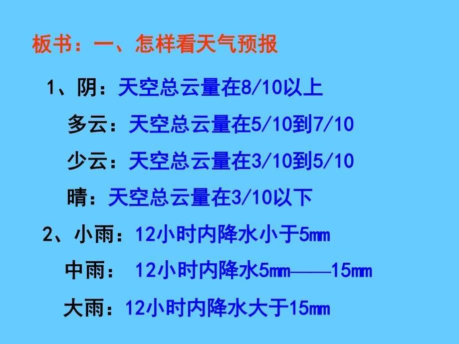 科学：2.7《明天的天气怎 么样》课件(浙教版八上)_第5页