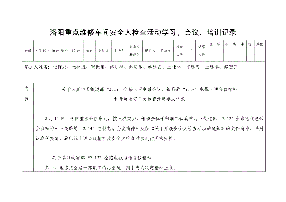 洛阳重点维修车间安全大检查活动学习记录表_第1页