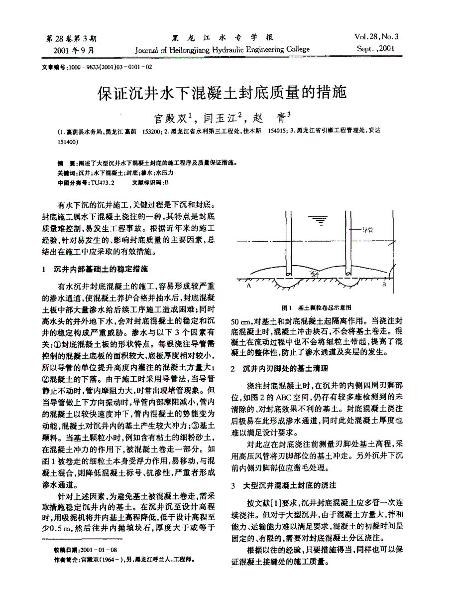 保证沉井水下混凝土封底质量的措施_第1页