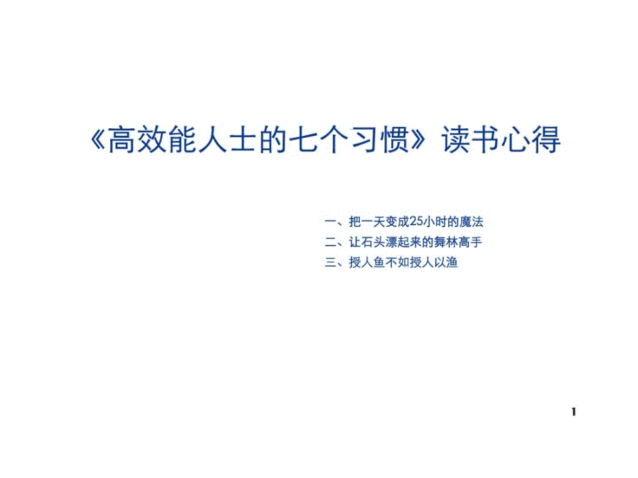 高效能人士的七个习惯读书心得(带注释)_第1页