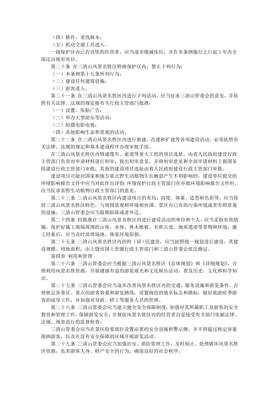 江西省三清山风景名胜区管理条例_第3页