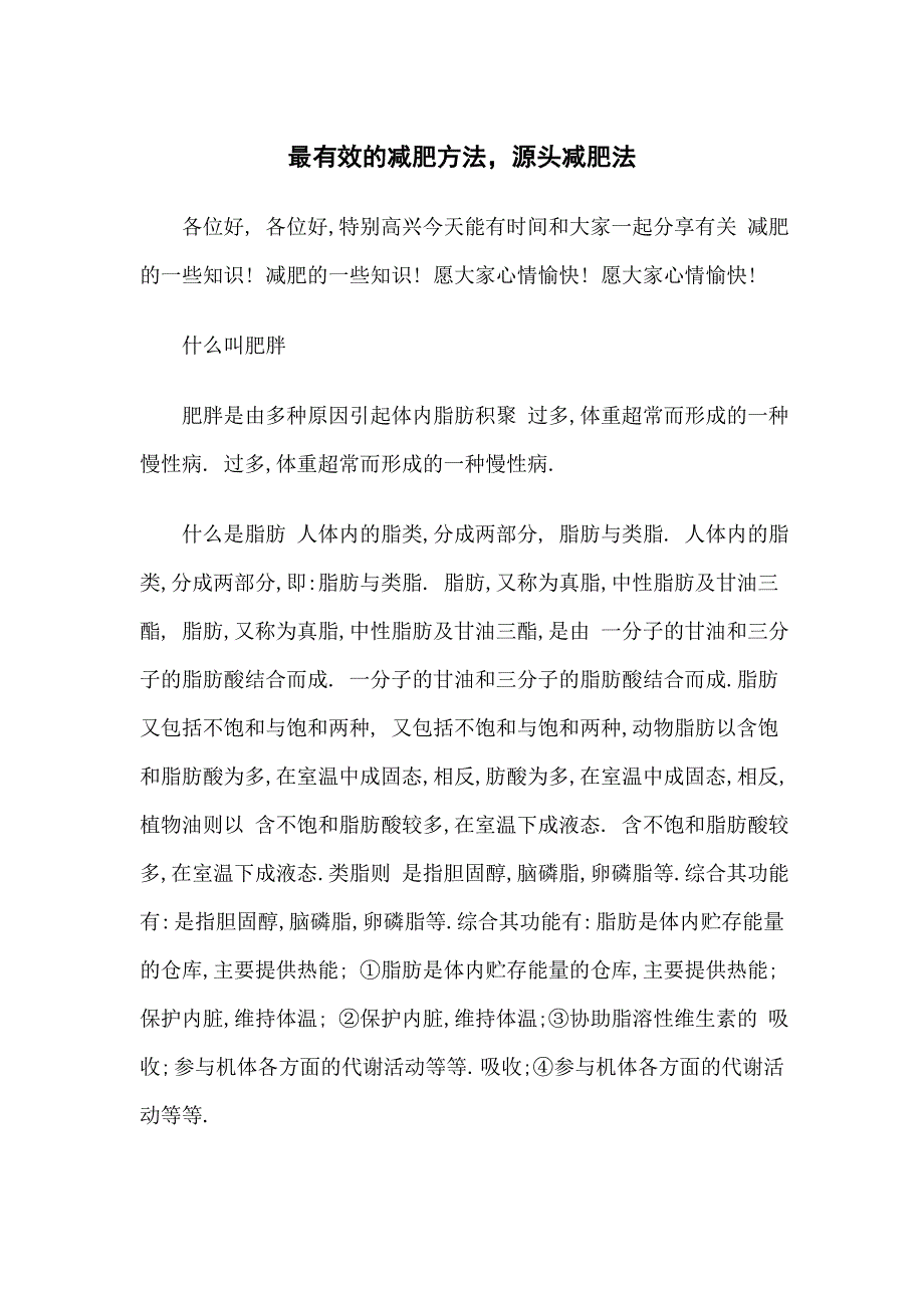 最有效的减肥方法,源头减肥法_第1页