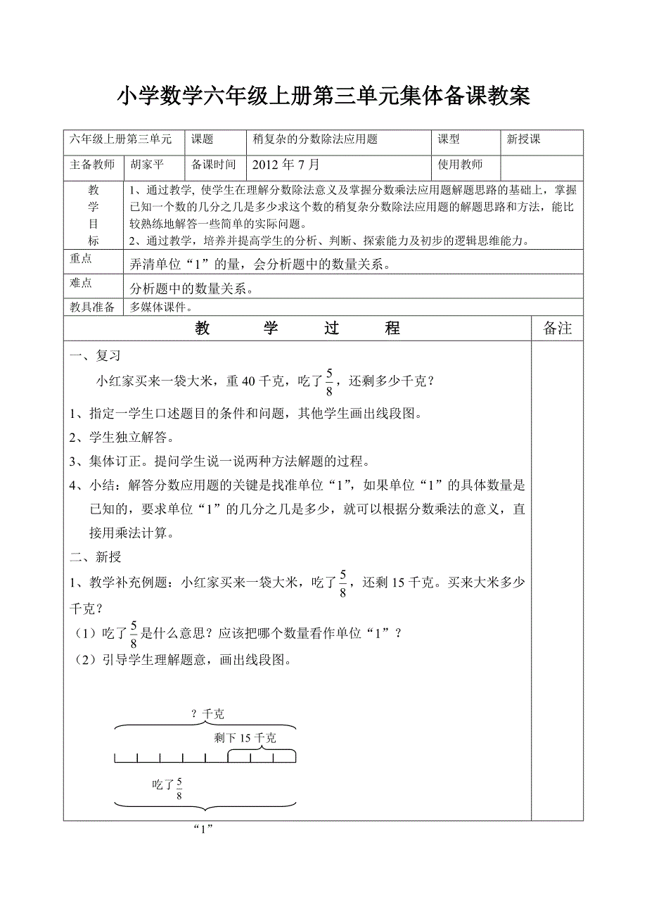 小学数学六年级上册第三单元稍复杂的分数除法应用题集体备课教案_第1页