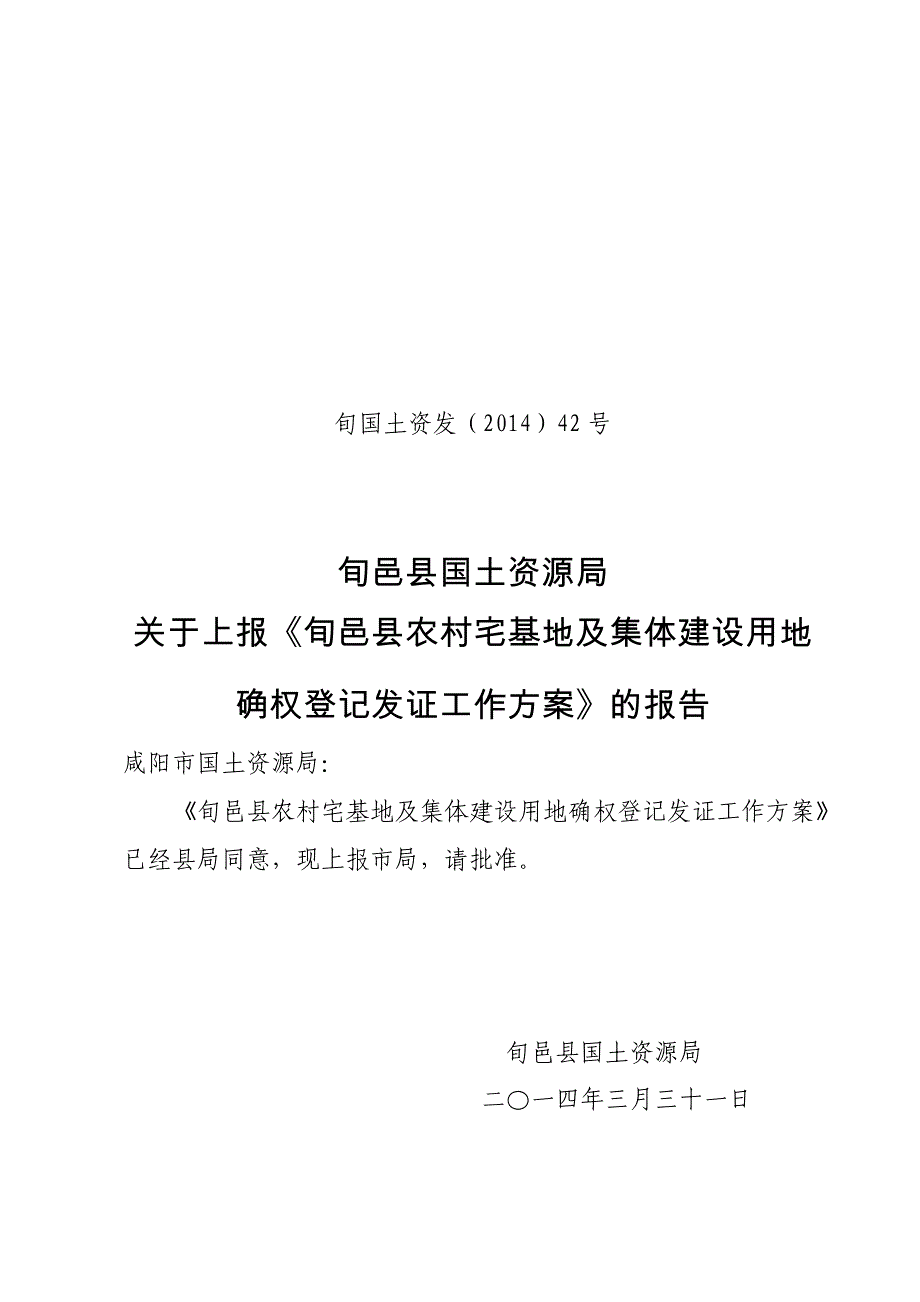 旬邑县农村宅基地及集体建设用地实施_第1页