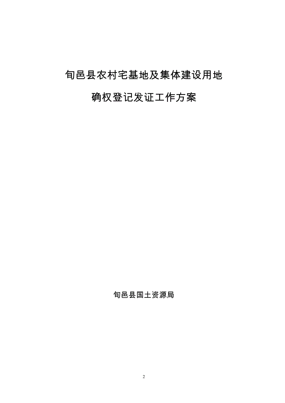 旬邑县农村宅基地及集体建设用地实施_第2页