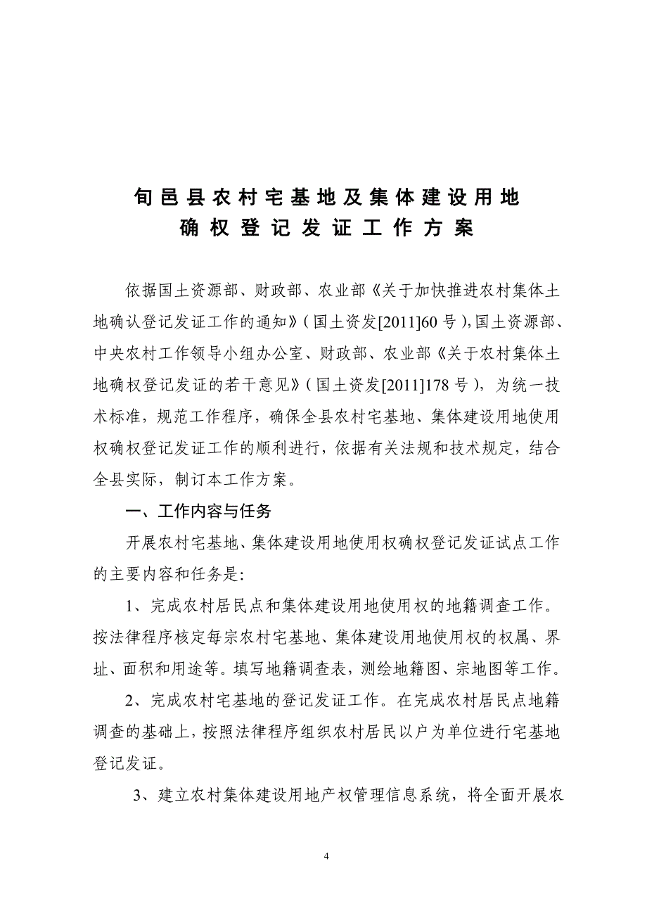 旬邑县农村宅基地及集体建设用地实施_第4页