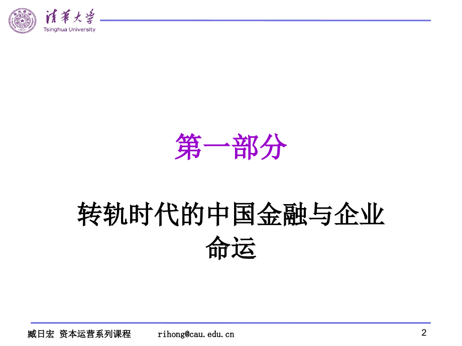 资本运营系列课程-清华臧日宏_第2页