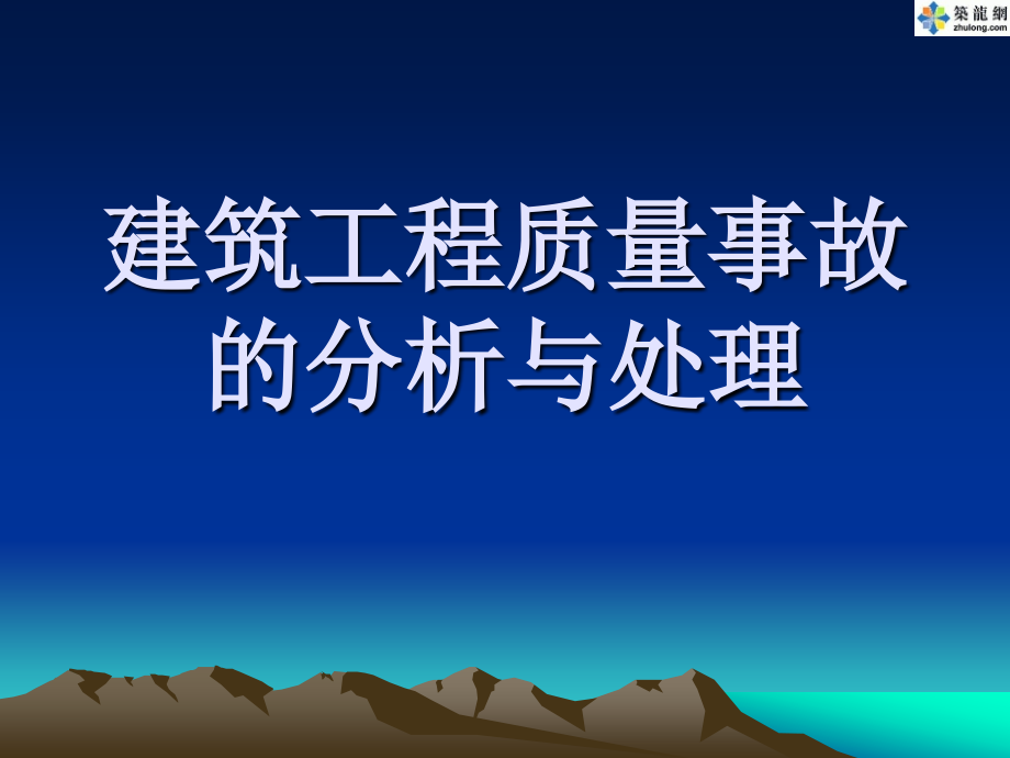 课件：《建筑工程质量事故分析与处理讲座》_第1页