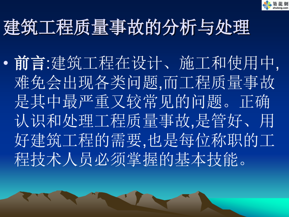 课件：《建筑工程质量事故分析与处理讲座》_第3页