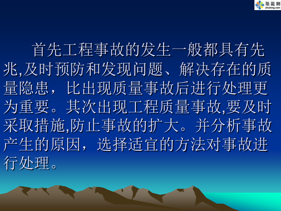 课件：《建筑工程质量事故分析与处理讲座》_第4页