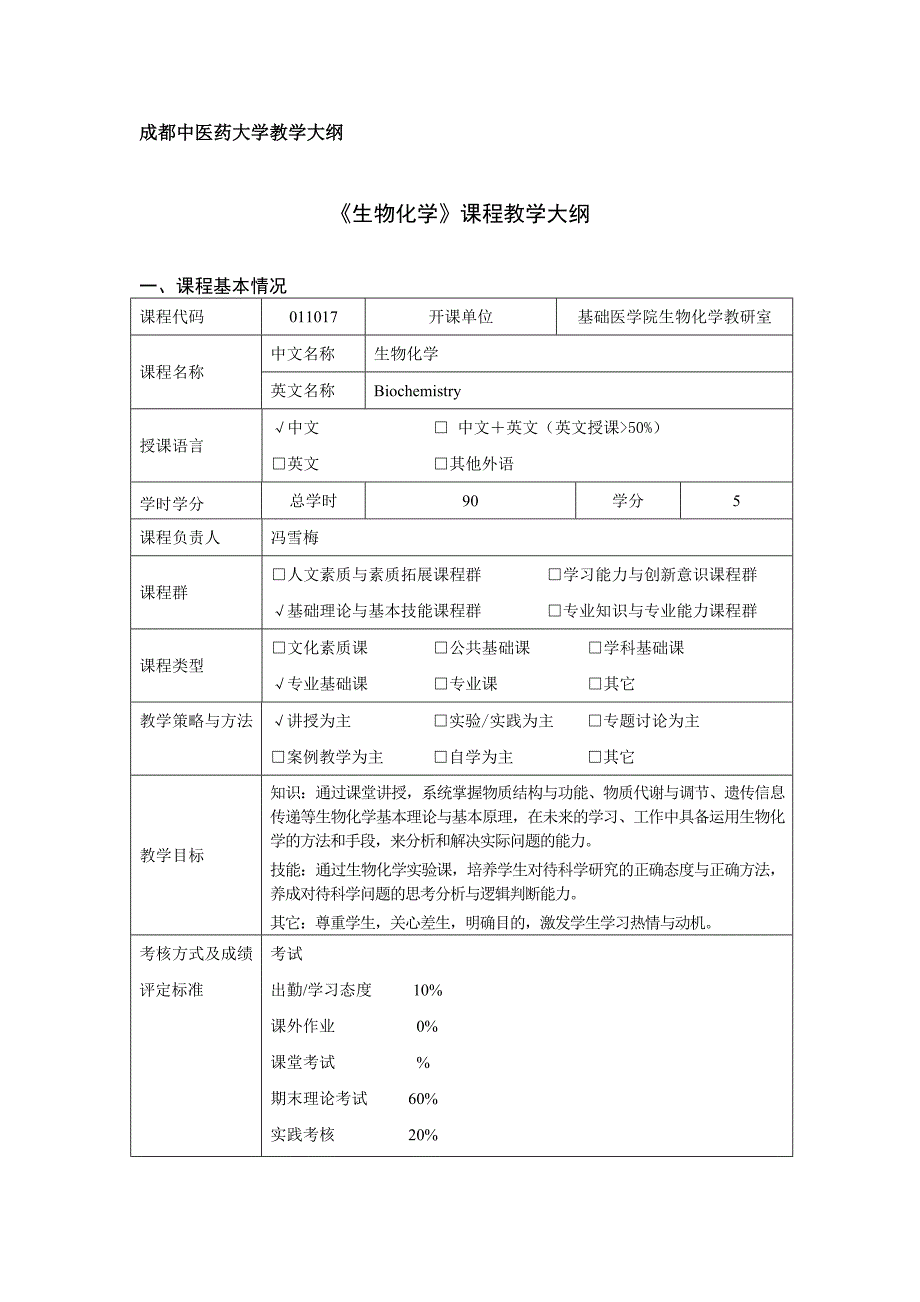 成都中医药大学课程教学大纲(临床医学专业)_第1页