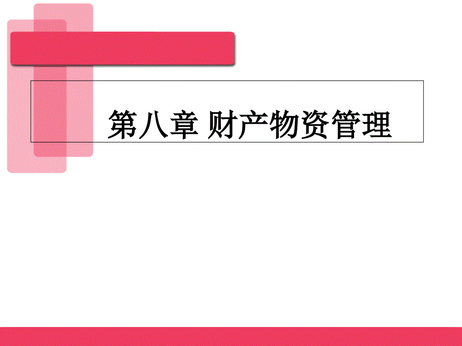 财产物资管理第七次兼容_第1页