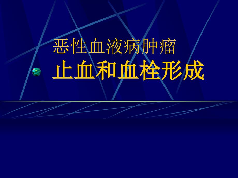 恶性血液病肿瘤止血和血栓形成_第1页