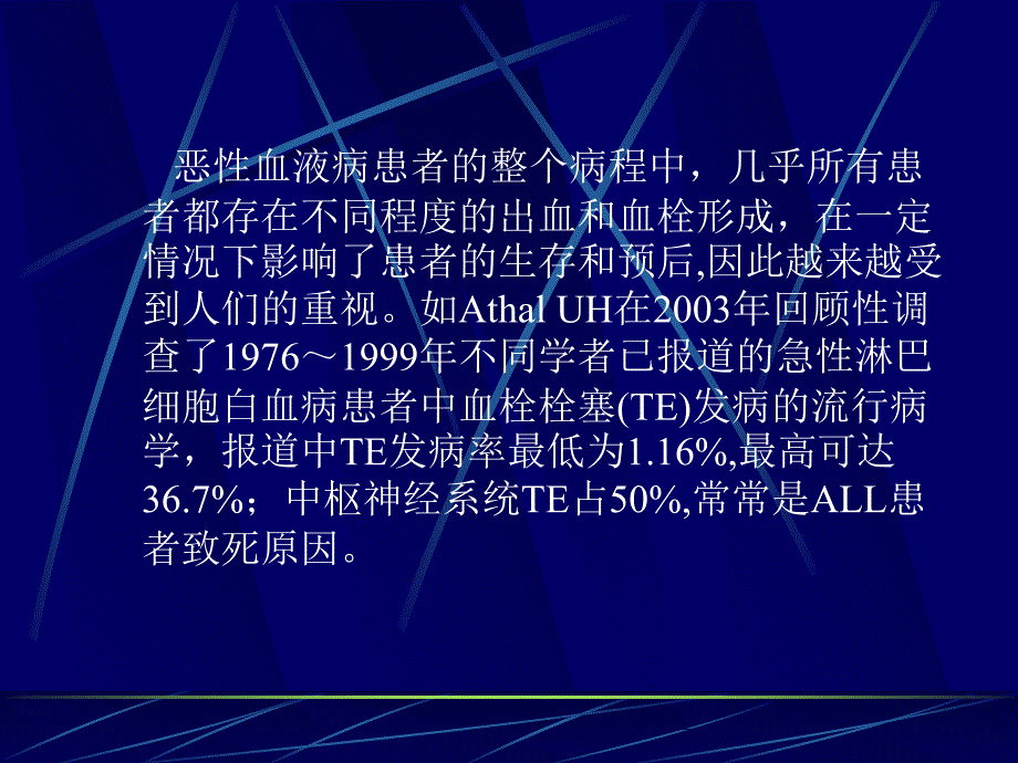 恶性血液病肿瘤止血和血栓形成_第2页