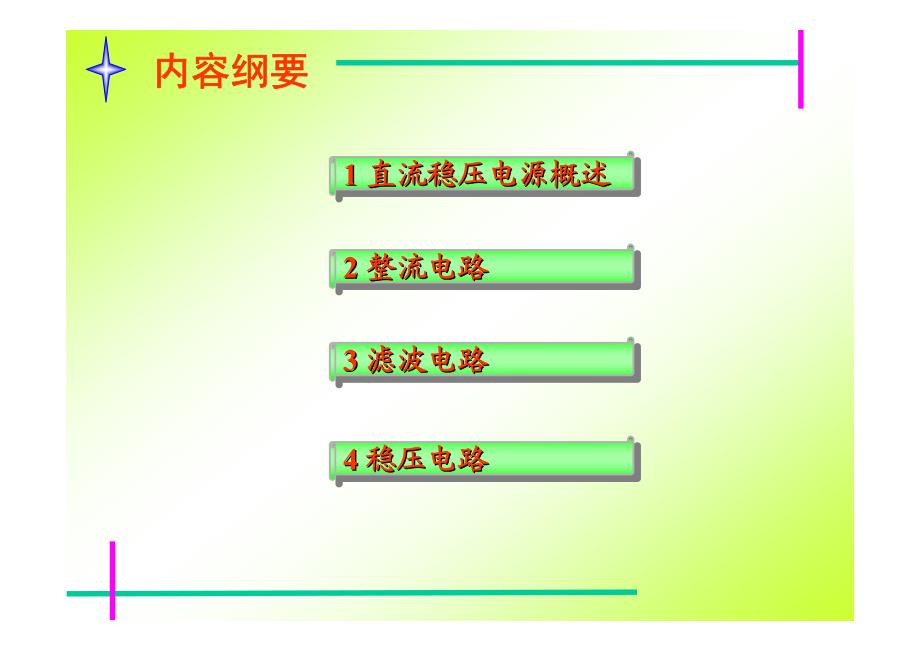 应用电路之三 直流稳压电源_第2页