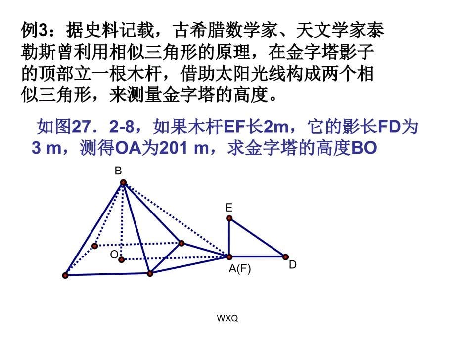 相似三角形应用举例_第5页