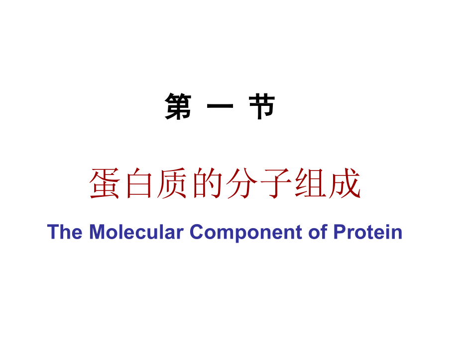 生物化学课件-第1章-蛋白质的结构与功能_第1页