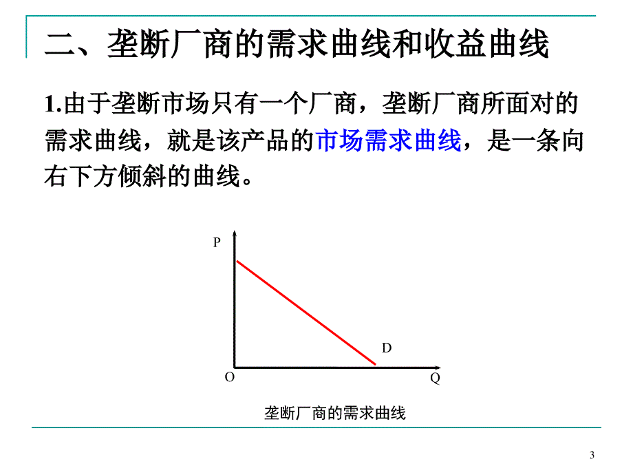 不完全竞争-博弈论初步_第3页