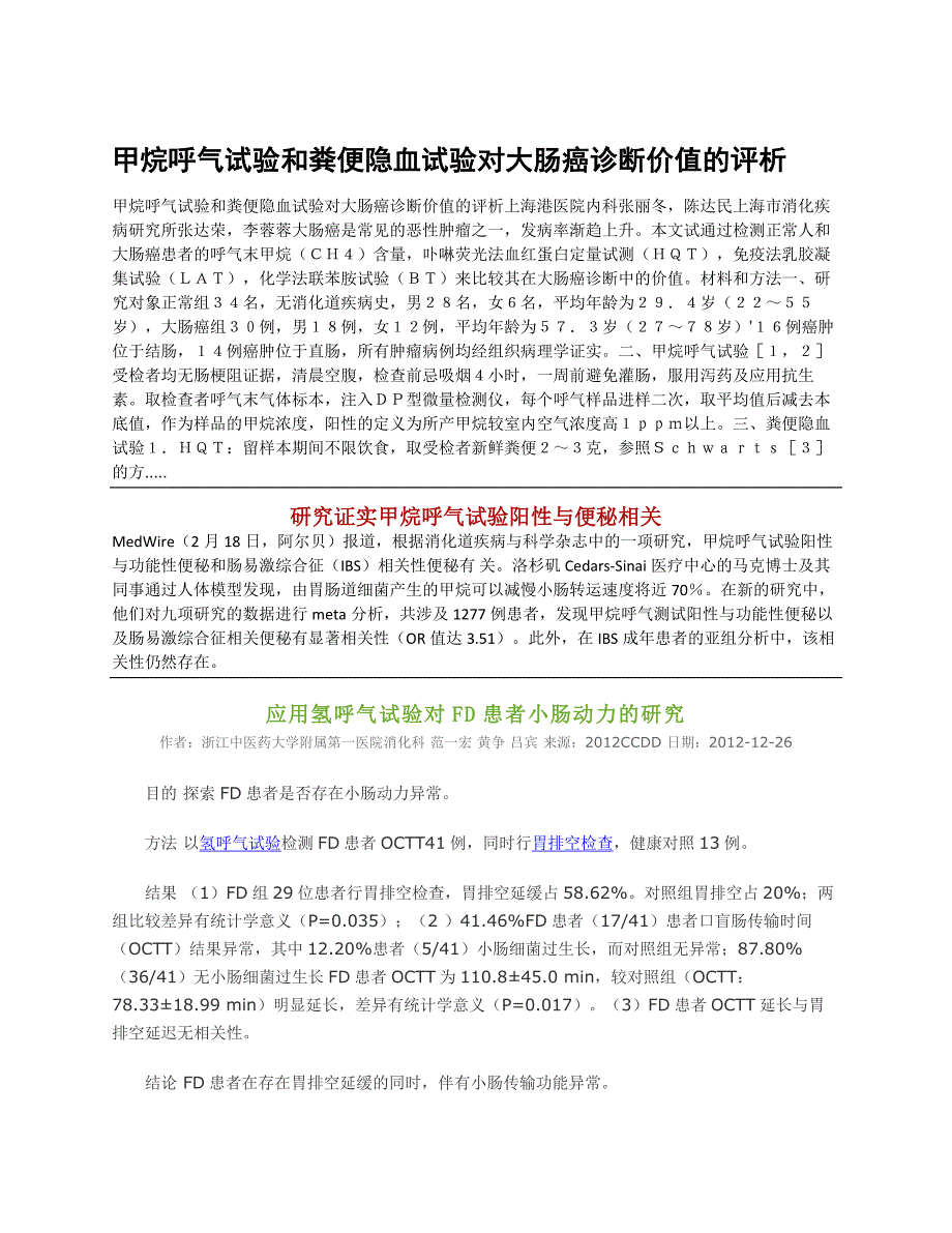 甲烷呼气试验和粪便隐血试验对大肠癌诊断价值的评析_第1页