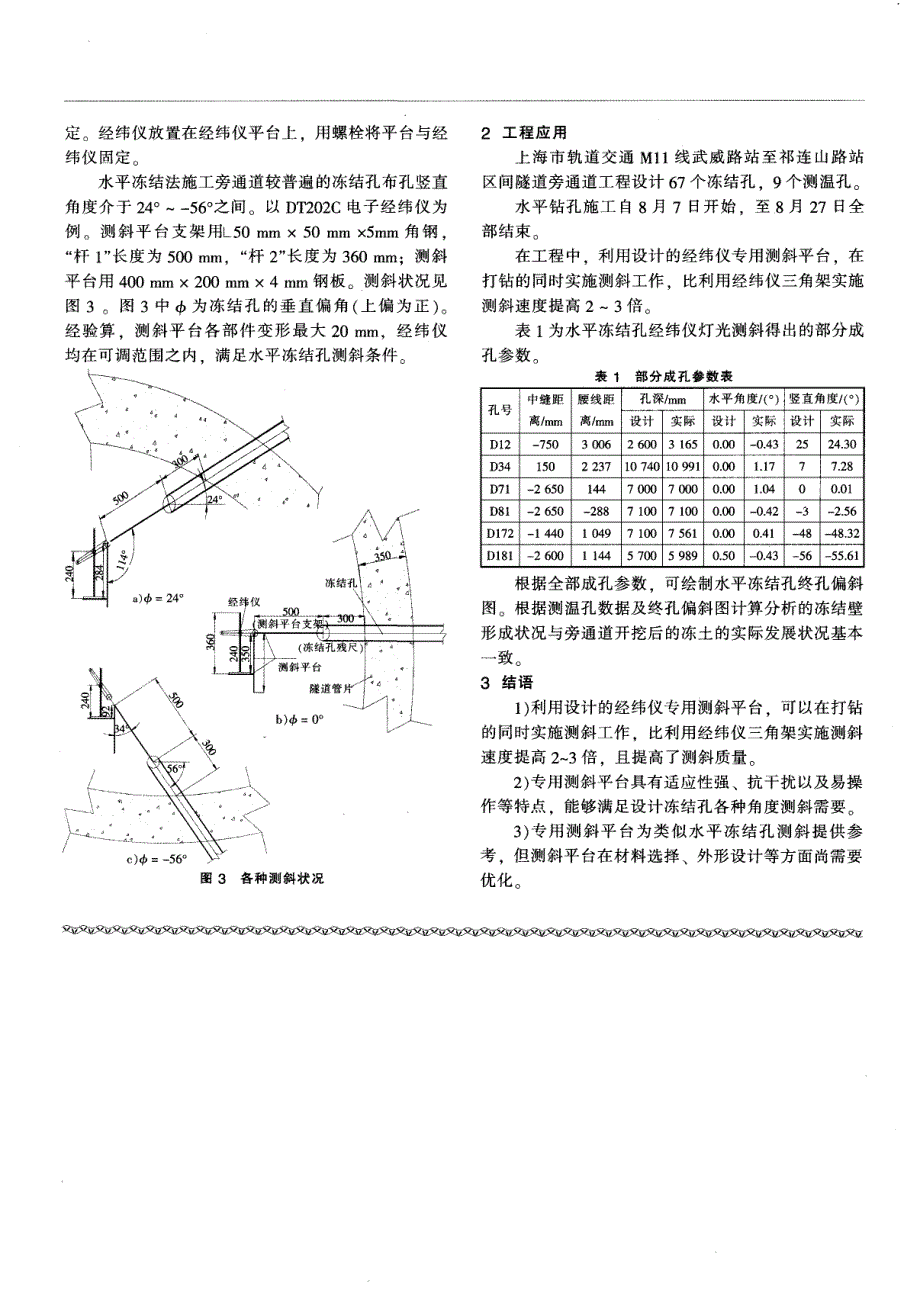 隧道旁通道工程水平冻结孔经纬仪测斜技术_第2页