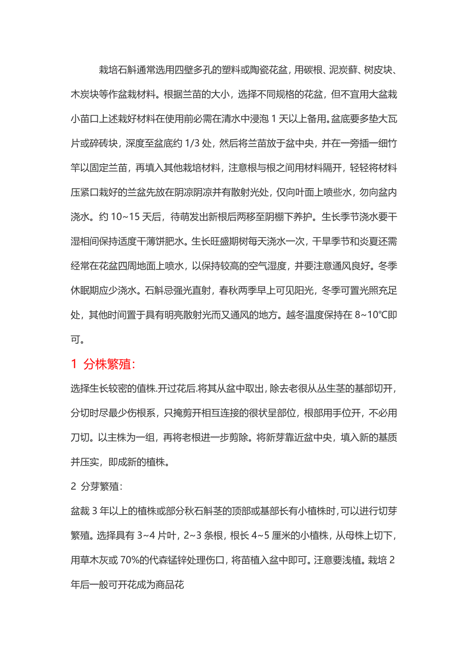 栽培石斛通常选用四壁多孔的塑料或陶瓷花盆_第1页