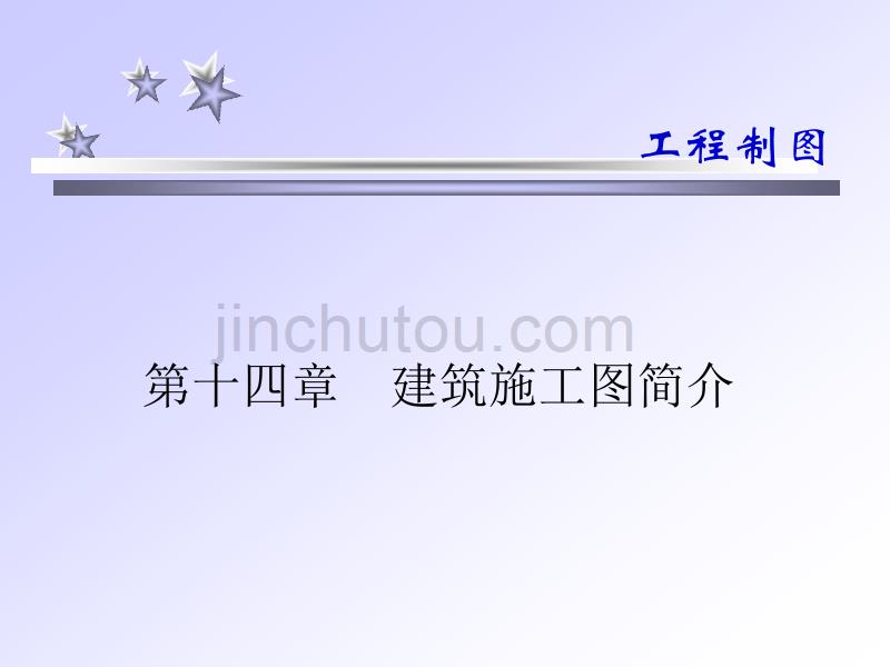 工程制图 第十四章 建筑施工图简介_第1页