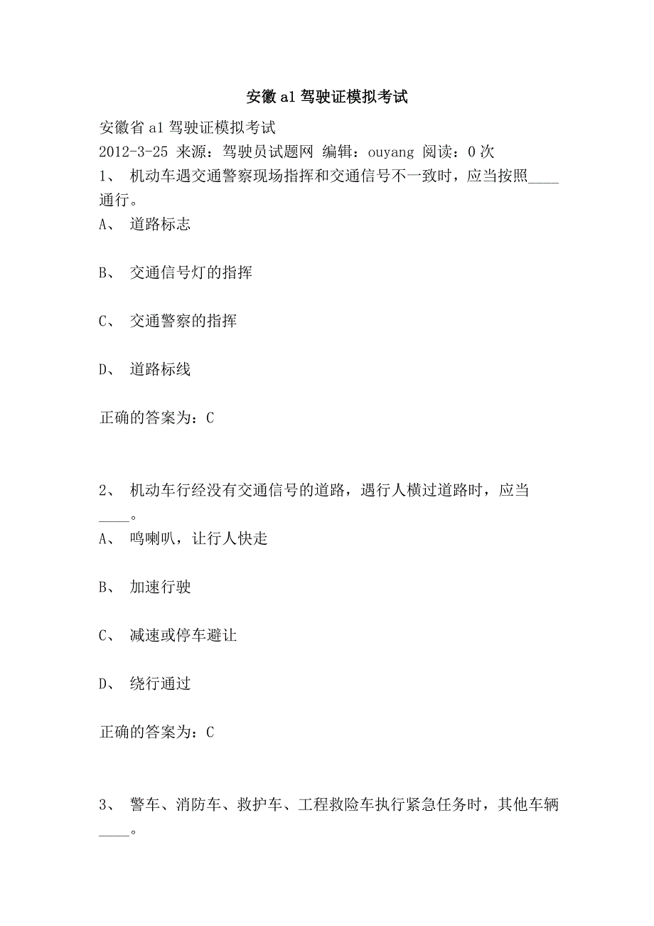 安徽a1驾驶证模拟考试_第1页