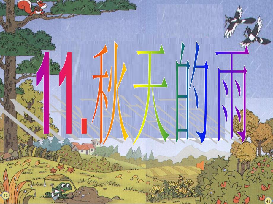 人教版小学三年级 《秋天的雨》_第1页