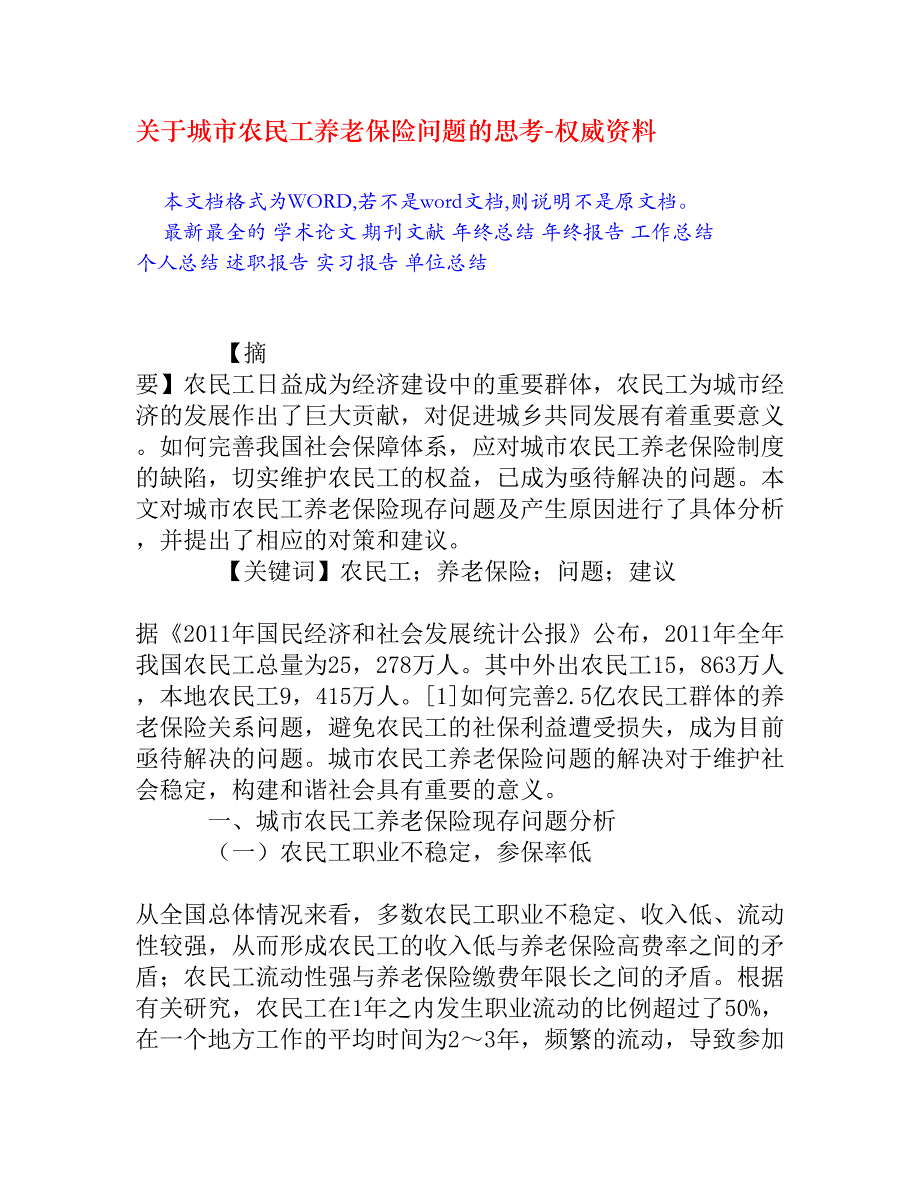 关于城市农民工养老保险问题的思考_第1页