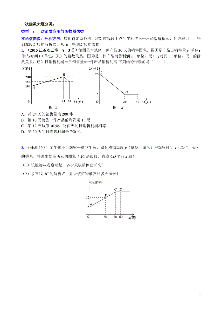 一次函数中考大题分类_第1页