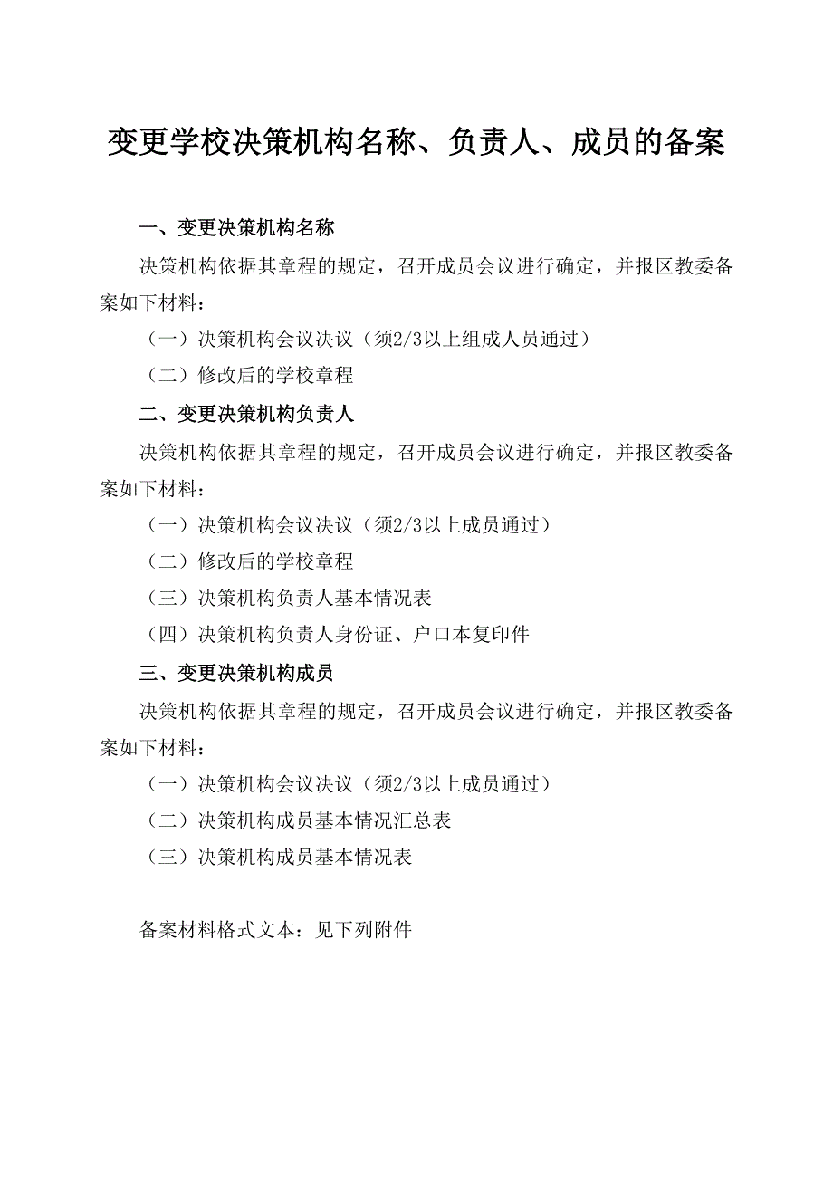 变更学校决策机构名称、负责人、成员的备案_第1页