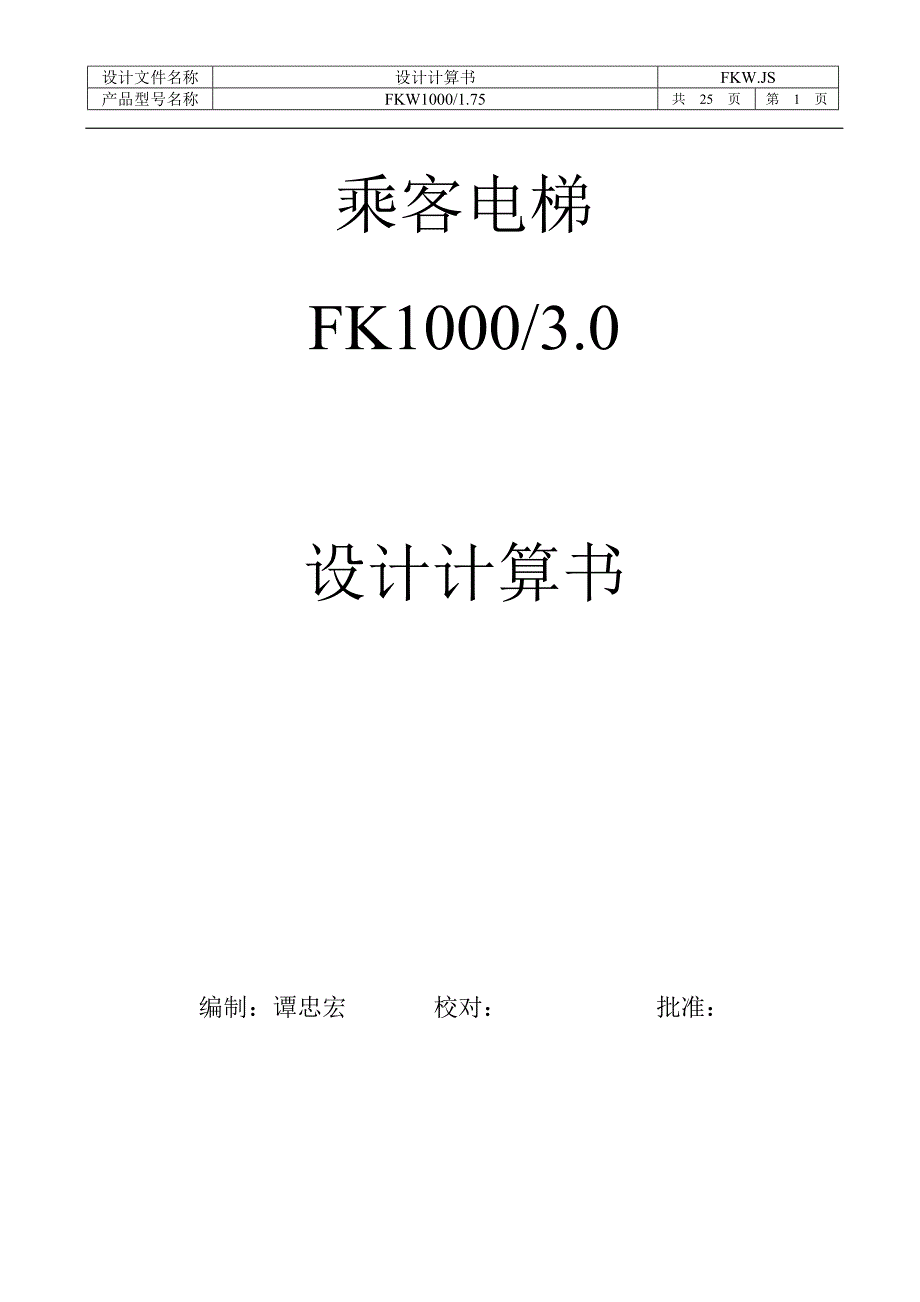 30速度乘客电梯设计计算书_第1页