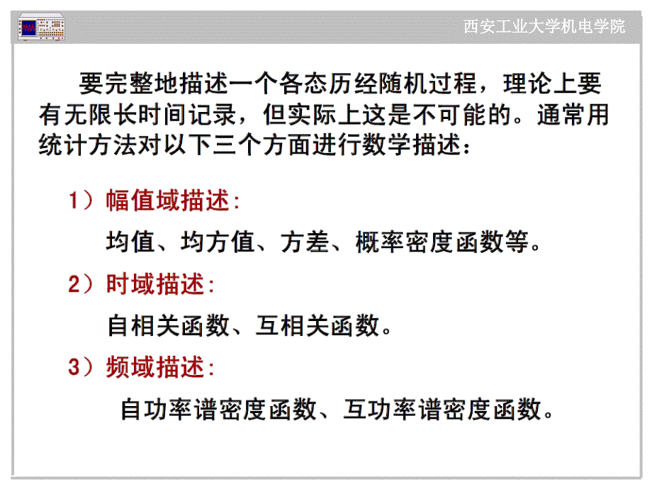  信号分析基础(随机信号和相关分析)09030_第5页