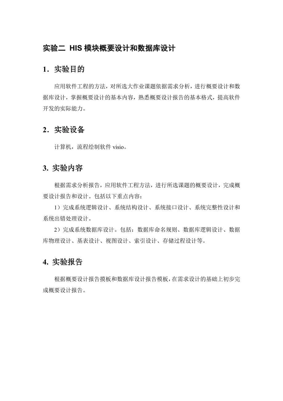 实验二his模块概要设计和数据库设计_第1页