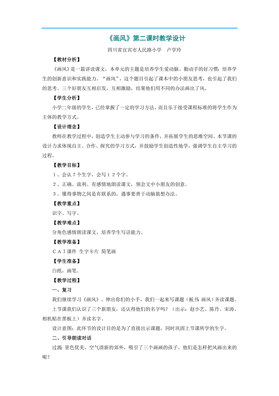 小学二年级语文教案《画风》第二课时教学设计2_第1页