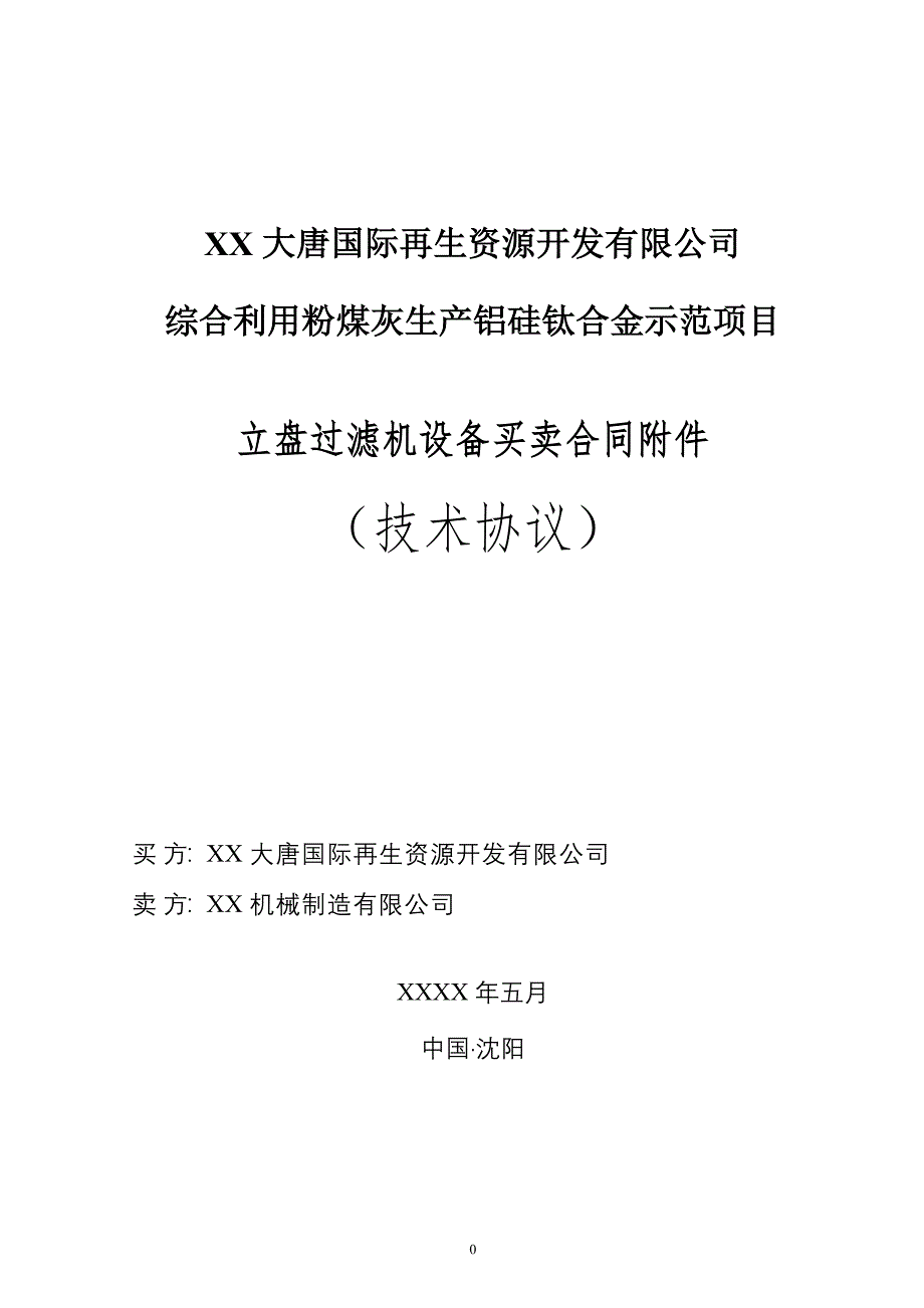 粉煤灰生产铝硅钛合金示范项目立盘过滤机技术协议(最终版)_第1页