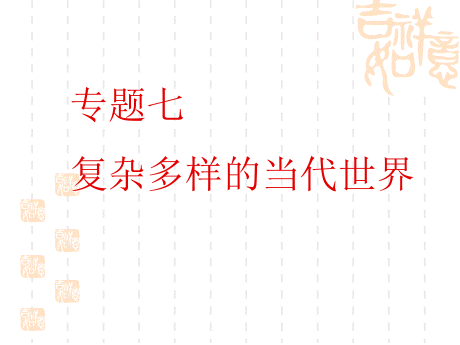 七单元 复杂多样的当代世界_第1页