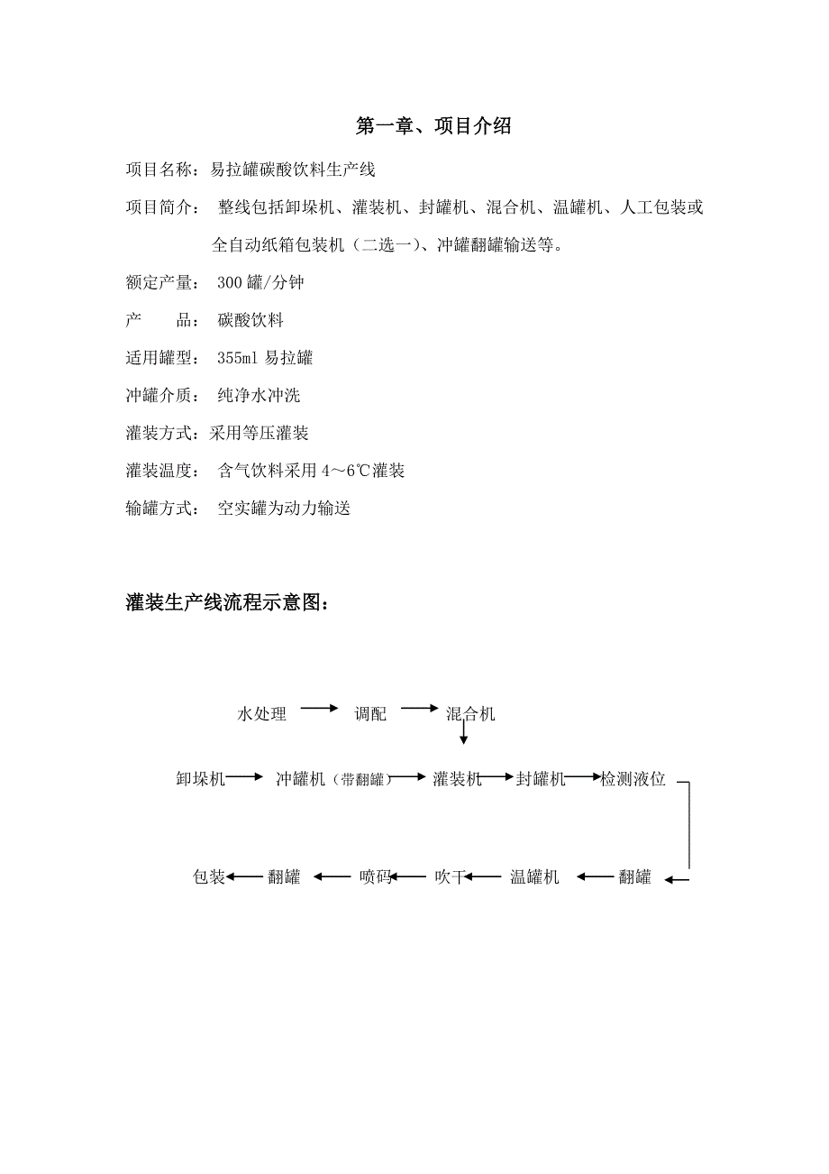 易拉罐碳酸饮料生产线工程设计方案1_第1页