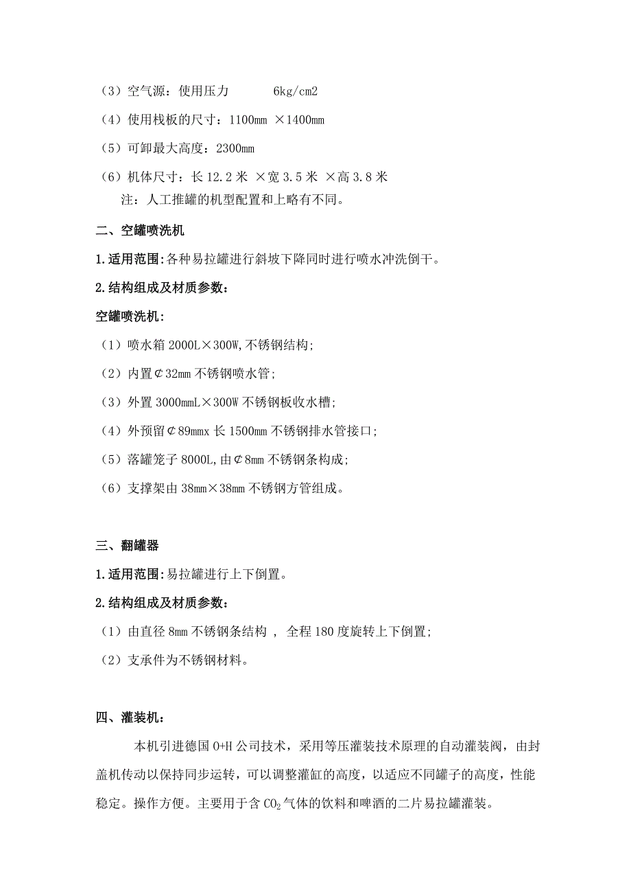 易拉罐碳酸饮料生产线工程设计方案1_第4页