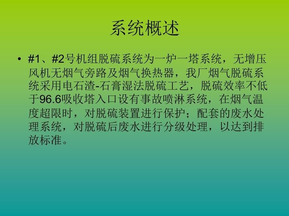 脱硫系统原理及设备注意事项(2)_第5页