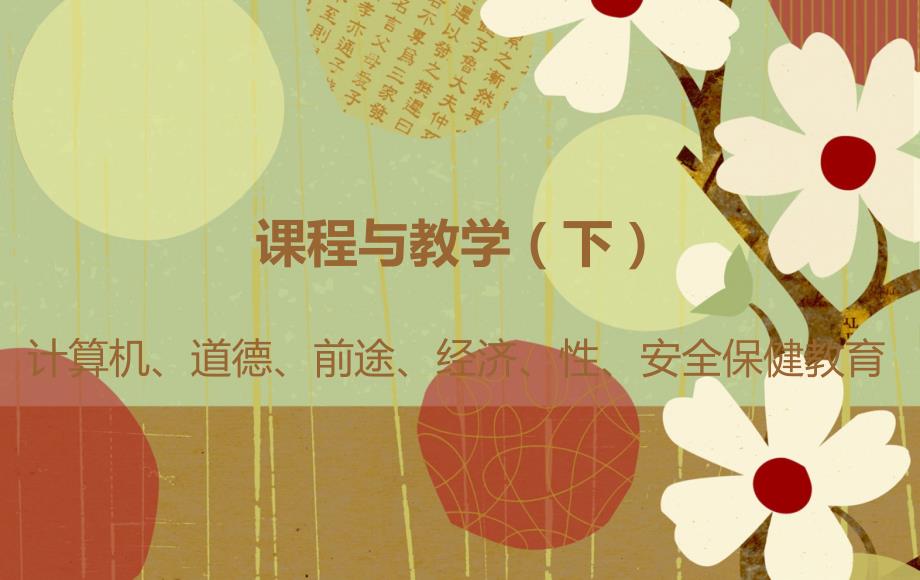 课程与教学 韩国基础教育学_第1页