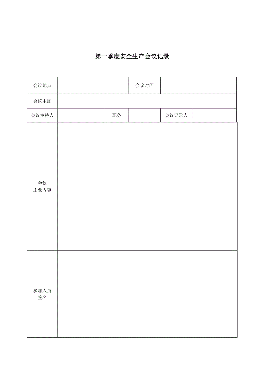 安全生产委员会会议记录_第2页