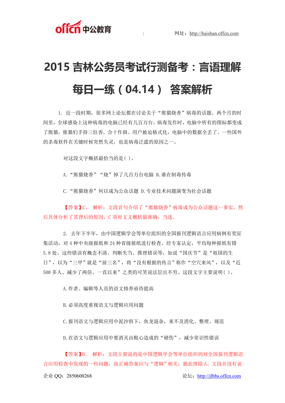 2015吉林公务员考试行测备考：言语理解每日一练(04.14) 答案解析_第1页