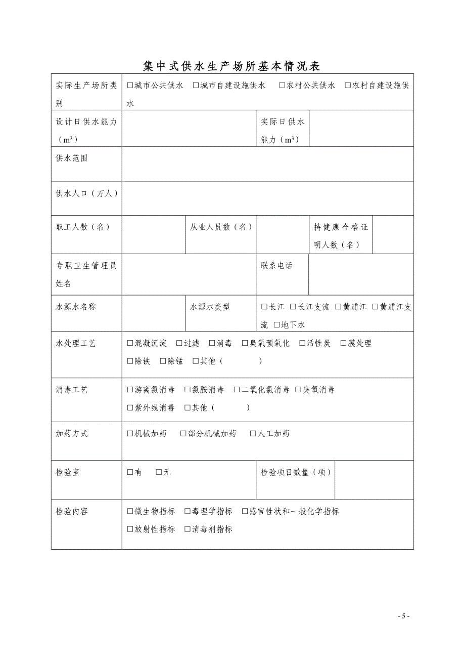 上海市集中式供水卫生许可证相关表格_第5页
