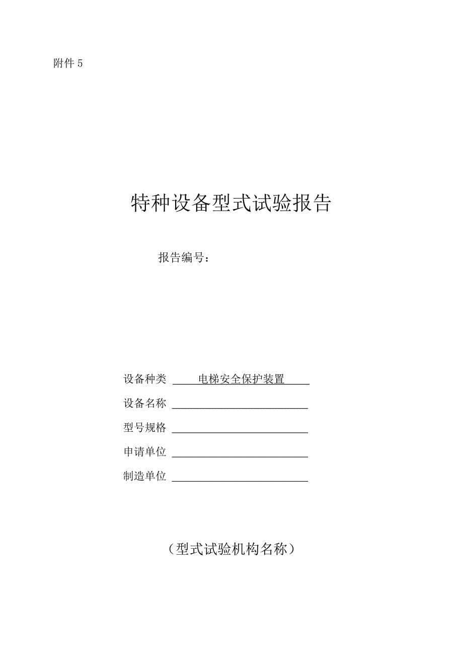 电梯缓冲器型式试验所需要的技术文件和资料_第5页