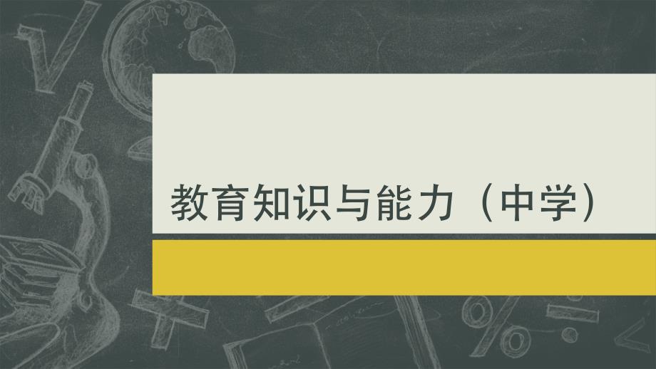 教育知识与能力(中学)第三章_第1页