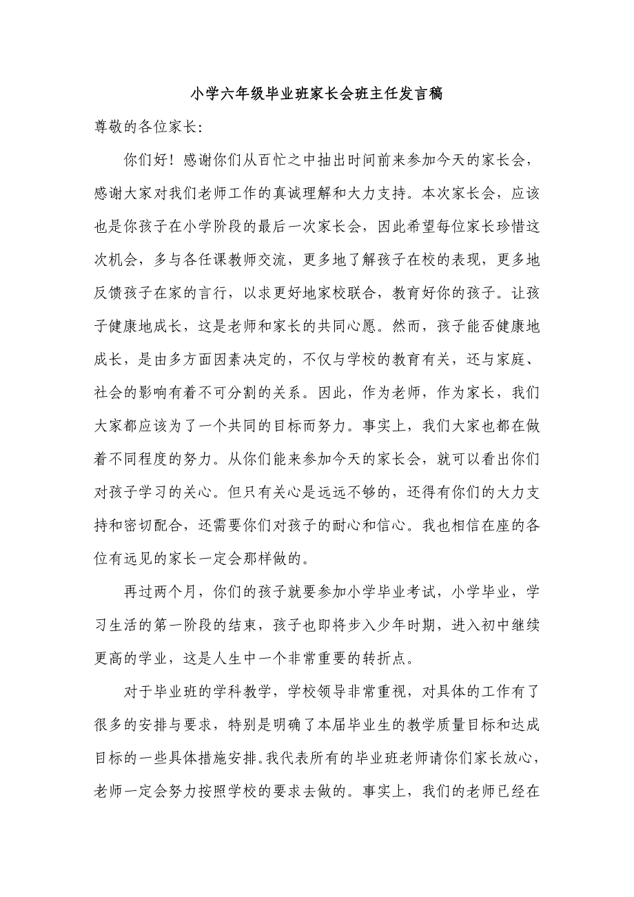 小学六年级毕业班家长会班主任发言稿　共七篇_第1页