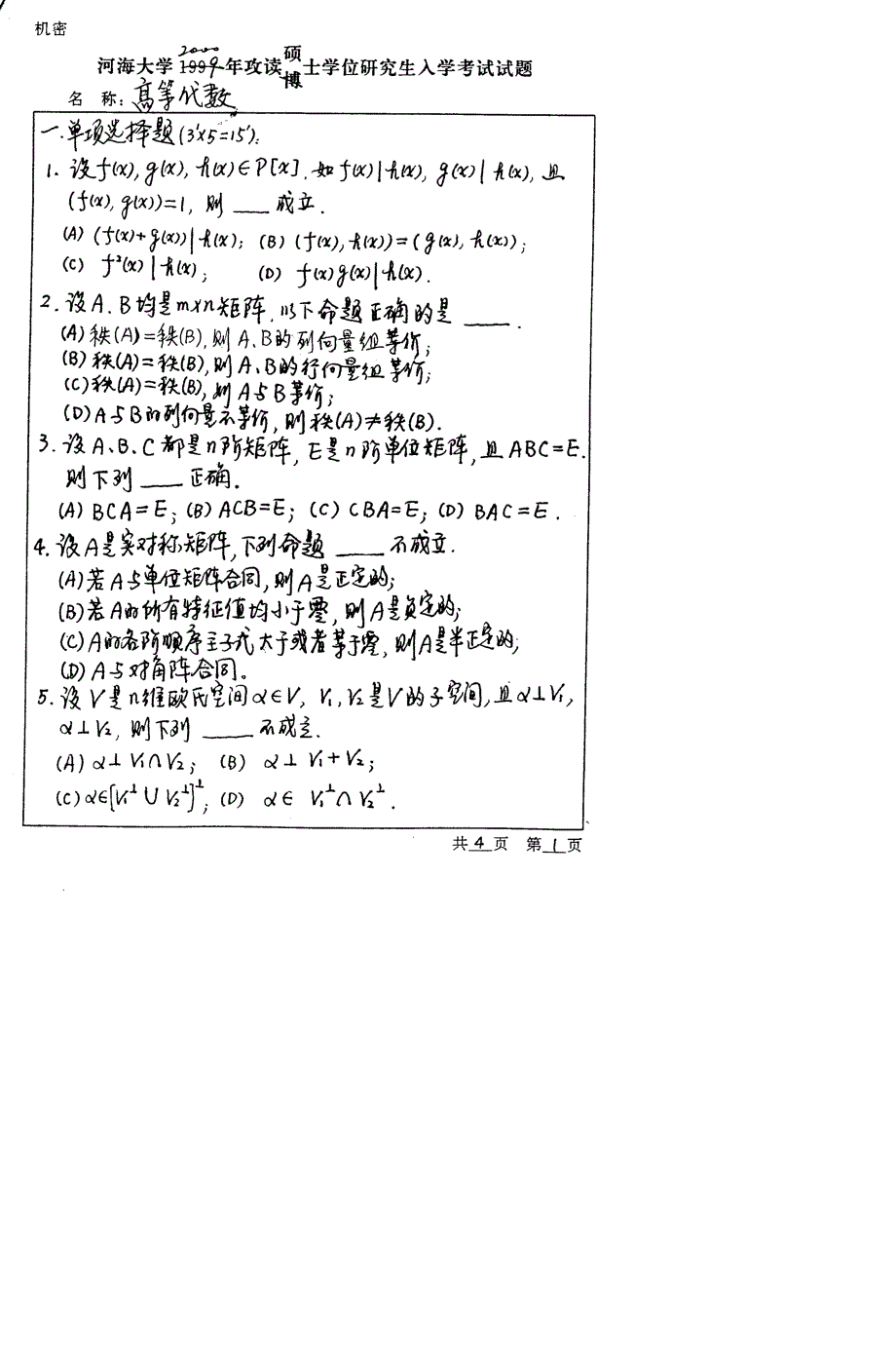 河海大学高等代数2000-2008考研真题_第1页